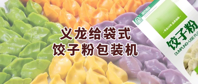 推薦一款智能化全自動給袋式餃子粉包裝機(jī)